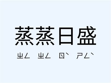 蒸蒸日上 意思|蒸蒸日上 的意思、解釋、用法、例句